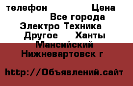 телефон fly FS505 › Цена ­ 3 000 - Все города Электро-Техника » Другое   . Ханты-Мансийский,Нижневартовск г.